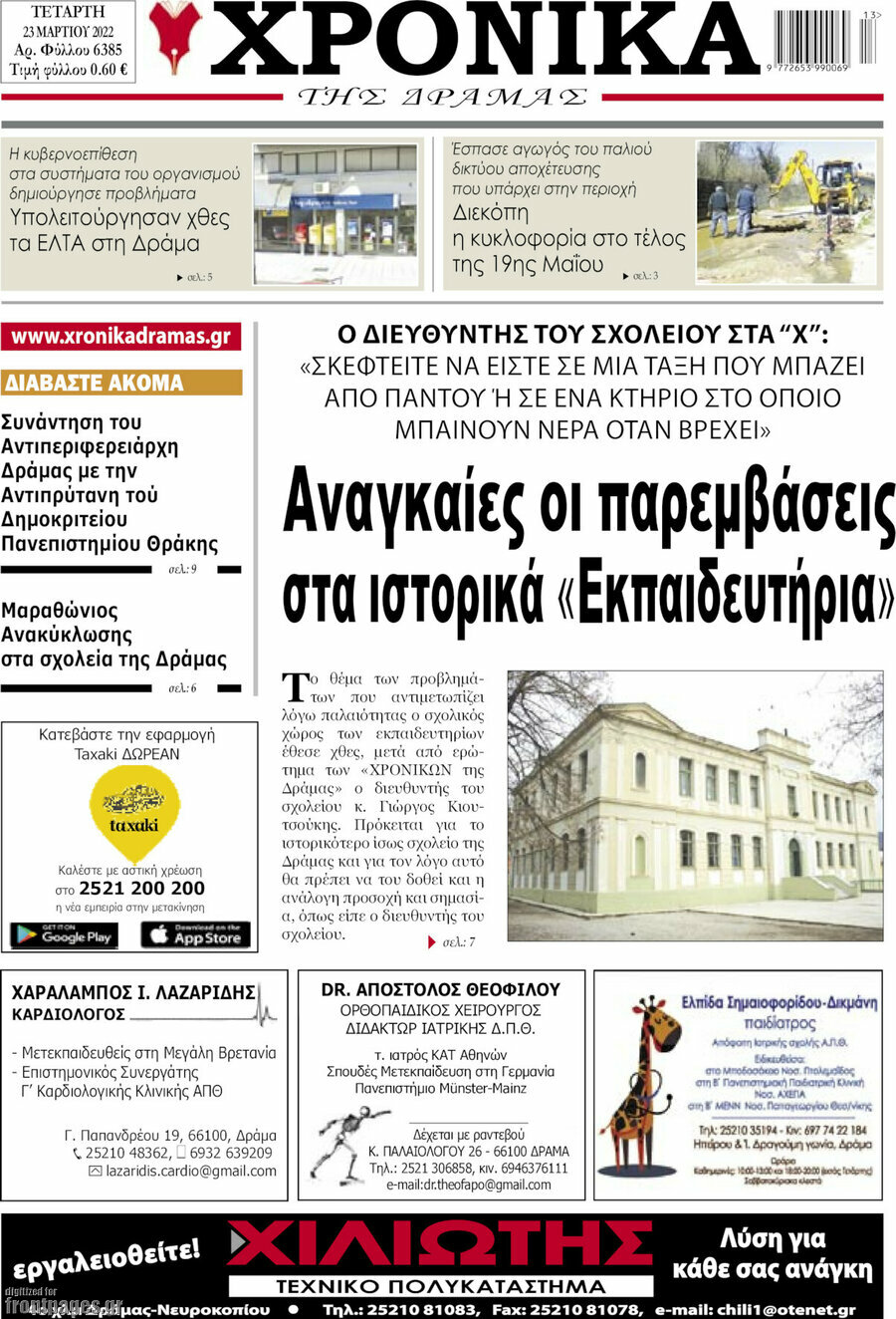 Χρονικά της Δράμας