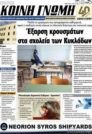 Πρωτοσέλιδο Κοινή Γνώμη