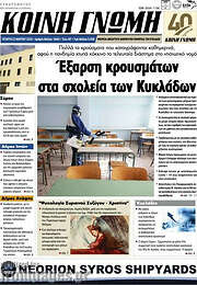/Κοινή Γνώμη