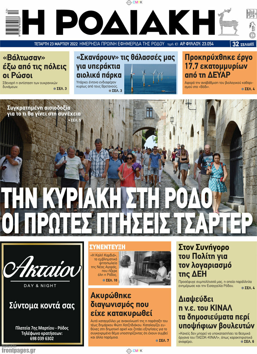 Η Ροδιακή