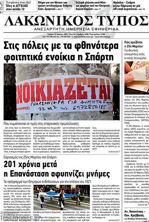 Πρωτοσέλιδο Λακωνικός Τύπος