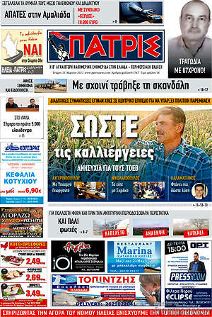 Πρωτοσέλιδο Πατρίς
