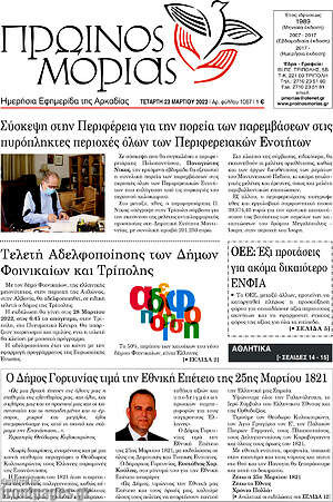 Πρωτοσέλιδο Πρωινός Μοριάς