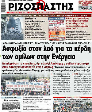 Ριζοσπάστης: Ασφυξία στον λαό για τα κέρδη των ομίλων στην ενέργεια