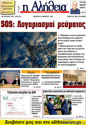 Πρωτοσέλιδο Η Αλήθεια