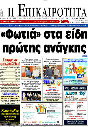 Πρωτοσέλιδο Η Επικαιρότητα
