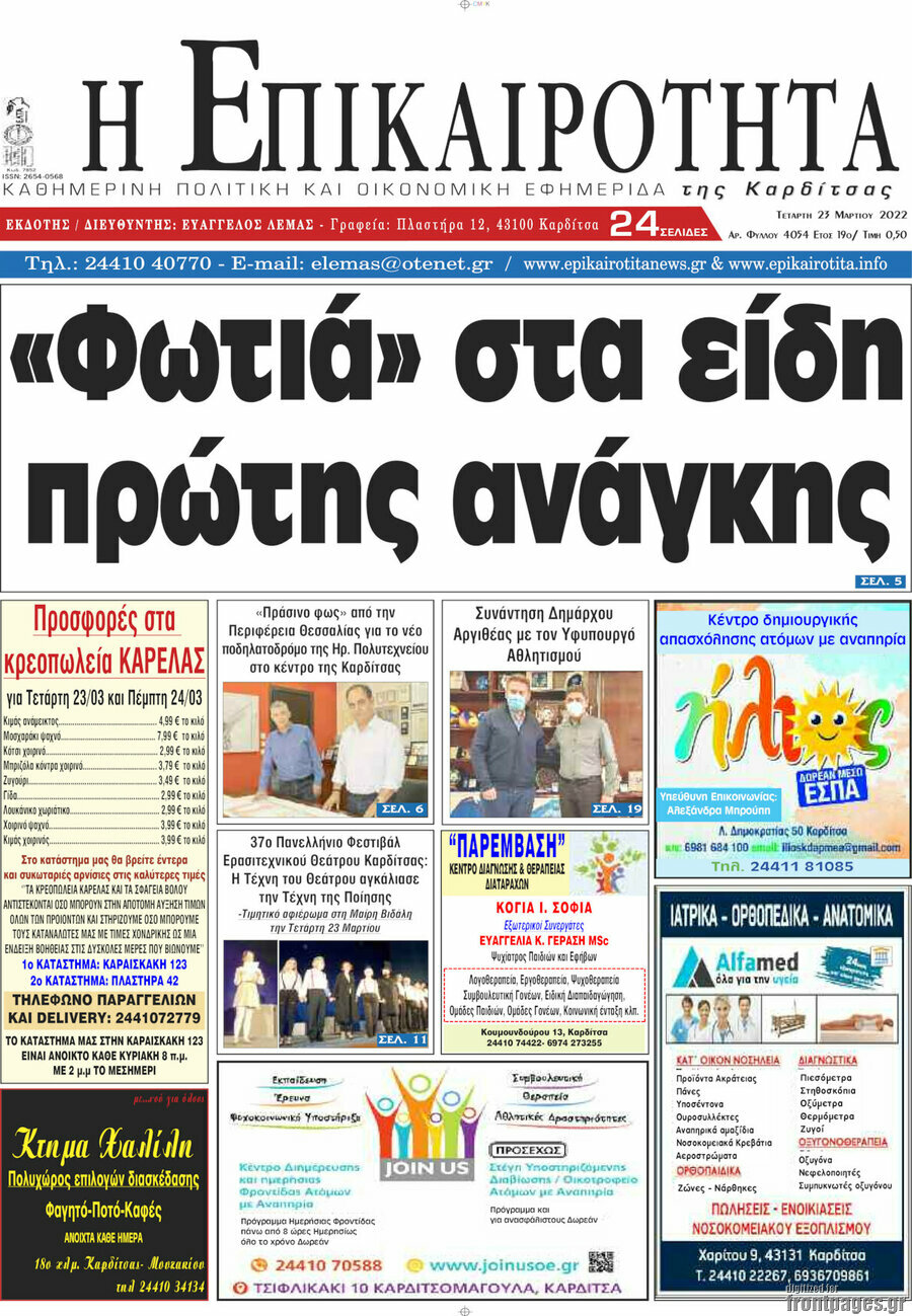 Η Επικαιρότητα