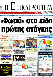 /Η Επικαιρότητα