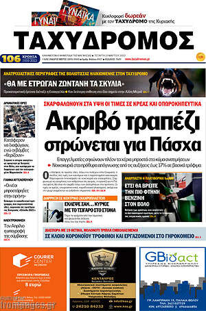 Πρωτοσέλιδο Ταχυδρόμος