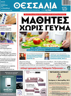 Πρωτοσέλιδο Θεσσαλία