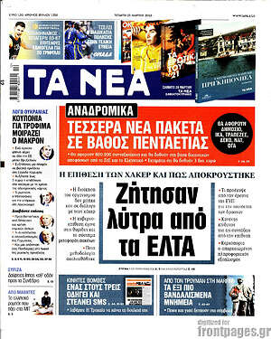 Τα Νέα: Ζήτησαν λύτρα από τα ΕΛΤΑ