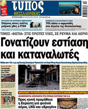 Πρωτοσέλιδο εφημερίδας Τύπος Θεσσαλονίκης - protoselida