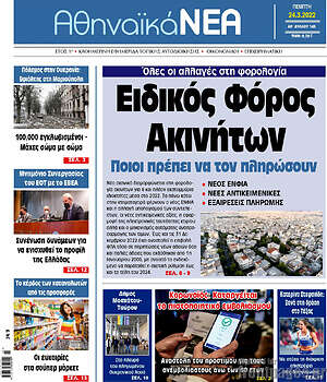 Πρωτοσέλιδο Αθηναϊκά Νέα