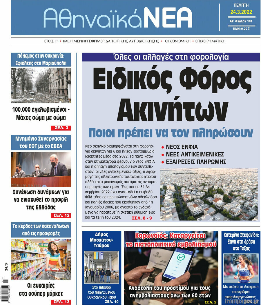 Αθηναϊκά Νέα