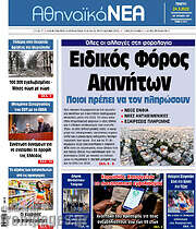 /Αθηναϊκά Νέα