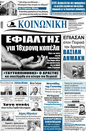 Πρωτοσέλιδο Κοινωνική