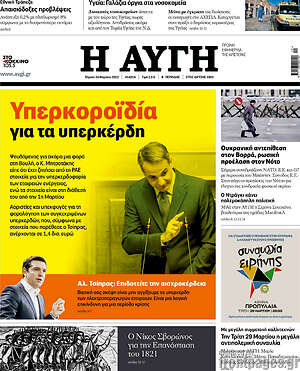 Αυγή: Υπερκοροϊδία για τα υπερκέρδη