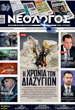 Πρωτοσέλιδο Νεολόγος