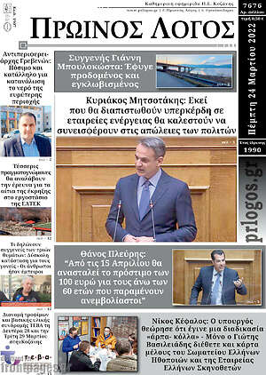 Πρωτοσέλιδο Πρωινός Λόγος