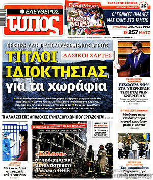 Ελεύθερος Τύπος: Τίτλοι ιδιοκτησίας για τα χωράφια