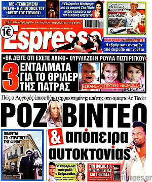 Πρωτοσέλιδο εφημερίδας Espresso - protoselida