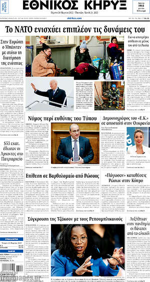 Πρωτοσέλιδο Εθνικός Κήρυξ