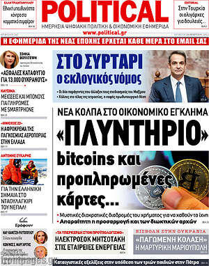 Πρωτοσέλιδο εφημερίδας Political - protoselida