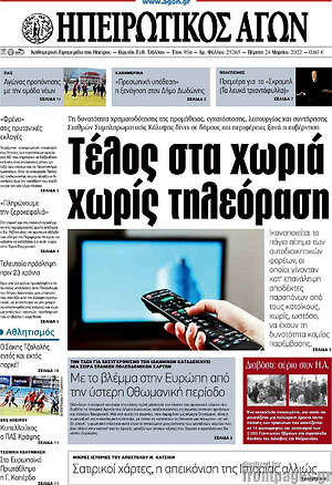 Πρωτοσέλιδο Ηπειρωτικός Αγών