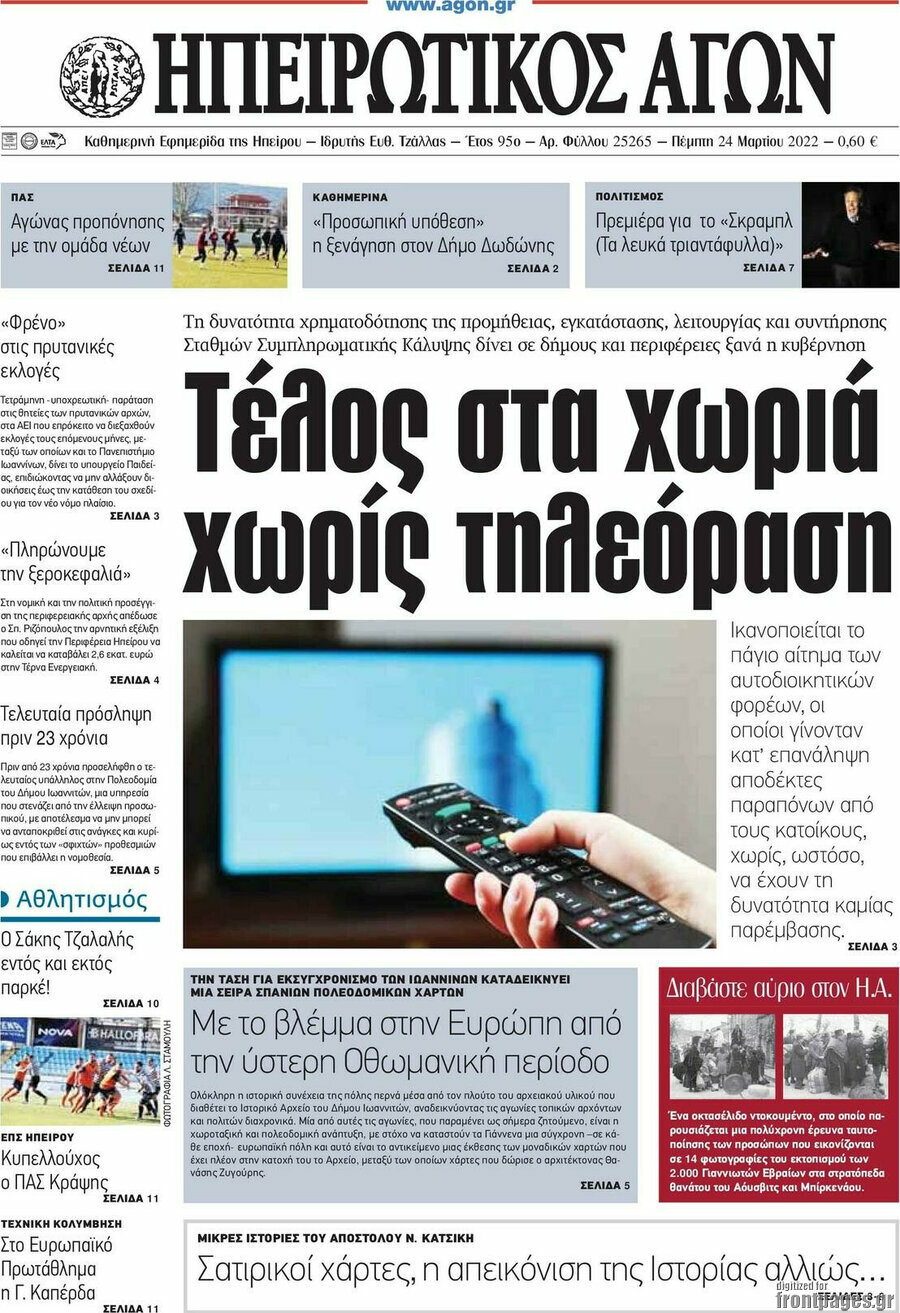 Ηπειρωτικός Αγών