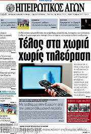 /Ηπειρωτικός Αγών