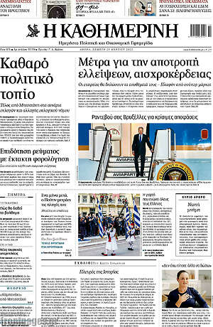Η Καθημερινή: Καθαρό πολιτικό τοπίο