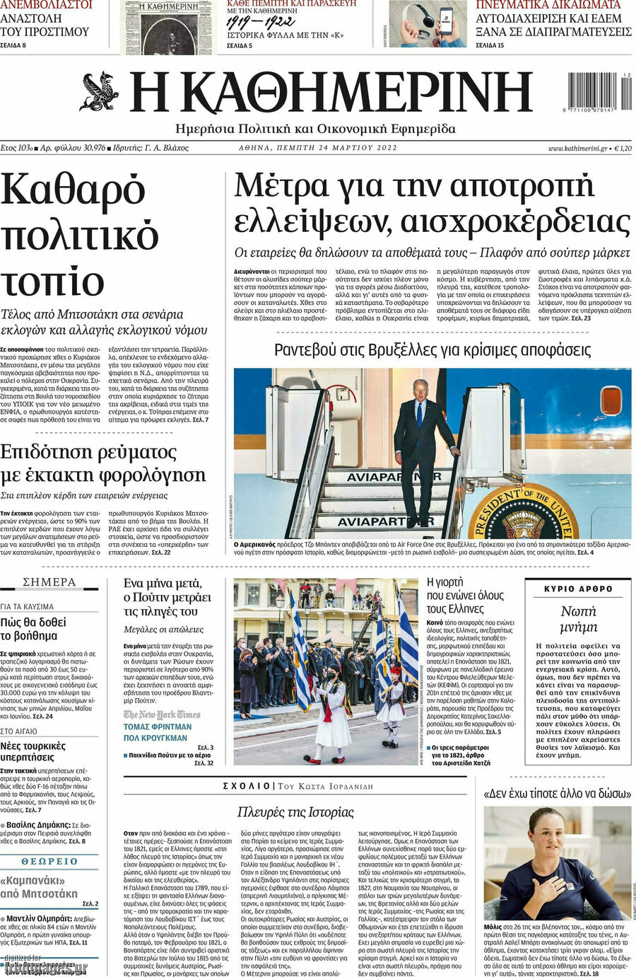 Η Καθημερινή