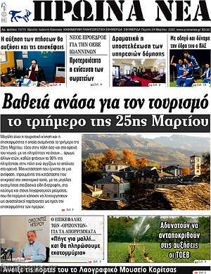 Πρωτοσέλιδο Πρωινά νέα