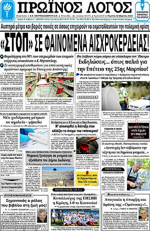 Πρωτοσέλιδο Πρωινός Λόγος
