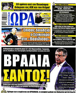 Πρωτοσέλιδο εφημερίδας Η Ώρα των Σπορ - protoselida
