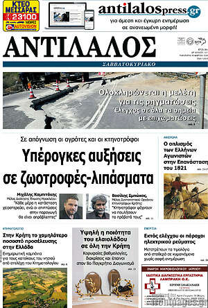 Πρωτοσέλιδο Αντίλαλος Μεσαράς