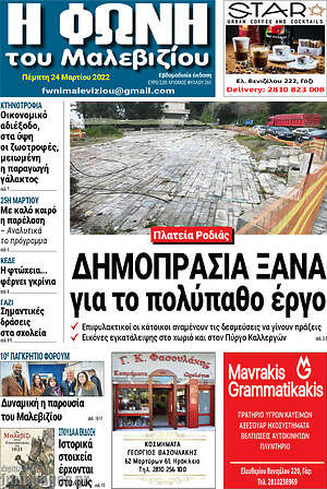 Πρωτοσέλιδο Φωνή του Μαλεβιζίου