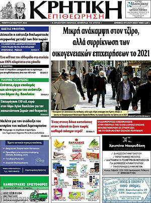 Πρωτοσέλιδο Κρητική Επιθεώρηση