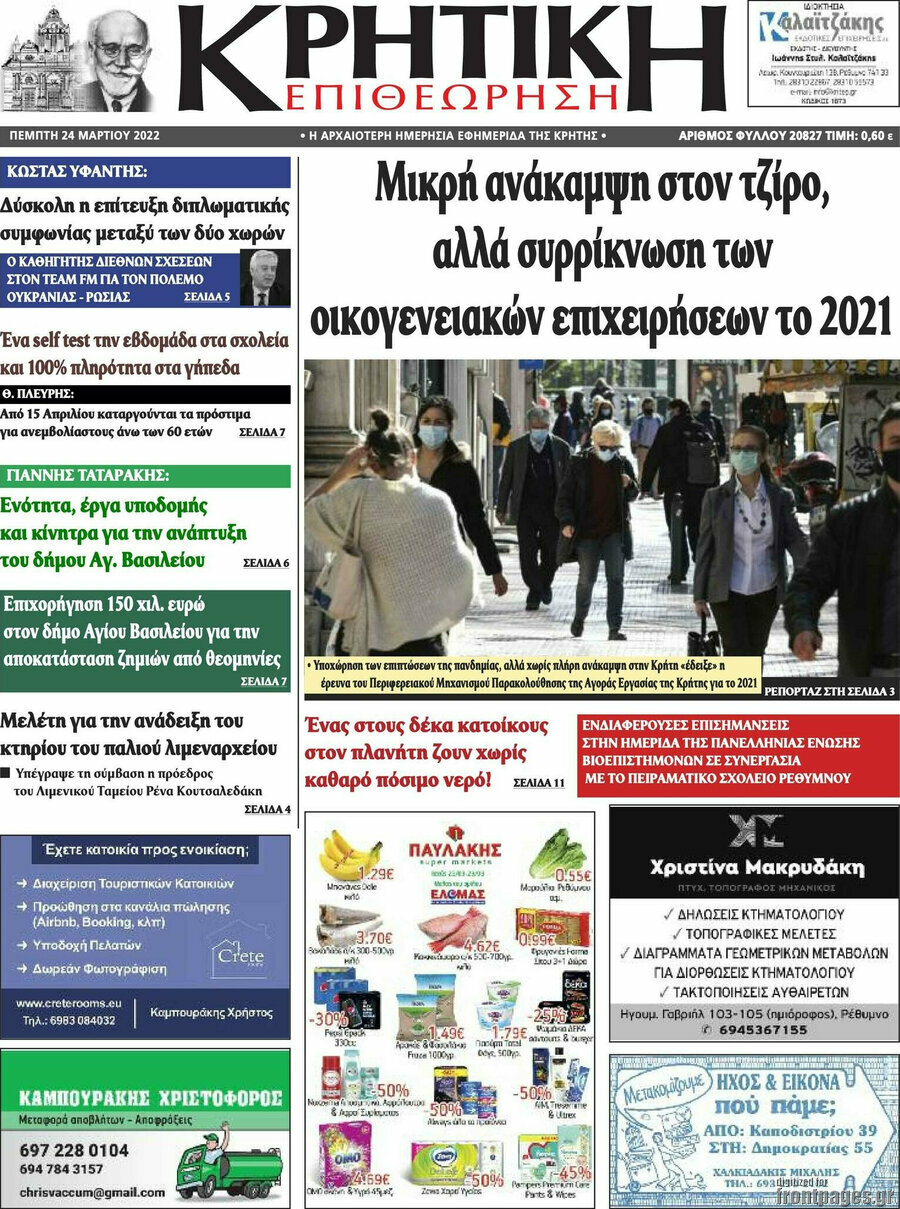 Κρητική Επιθεώρηση