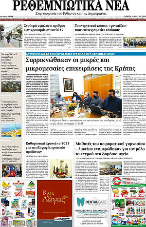 Πρωτοσέλιδο Ρεθεμνιώτικα Νέα