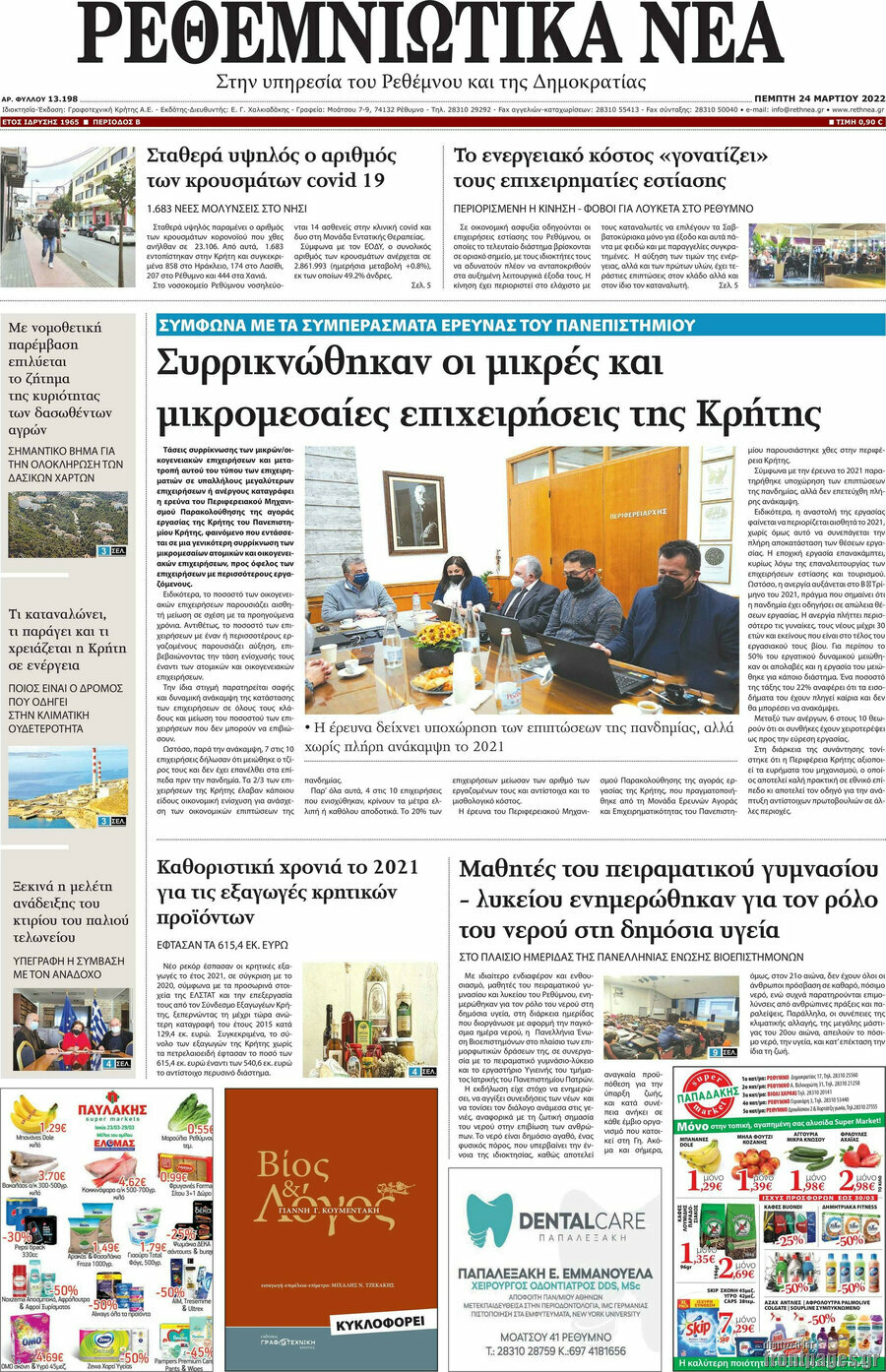 Ρεθεμνιώτικα Νέα