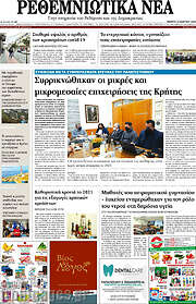 /Ρεθεμνιώτικα Νέα