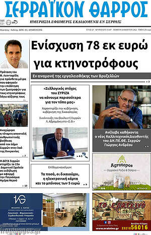 Πρωτοσέλιδο Σερραϊκόν Θάρρος