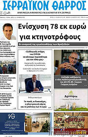/Σερραϊκόν Θάρρος