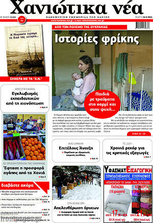 Πρωτοσέλιδο Χανιώτικα Νέα