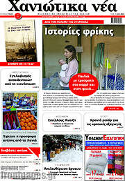 /Χανιώτικα Νέα