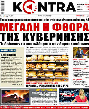 Kontra News: Μεγάλη η φθορά της κυβέρνησης