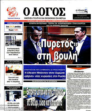 Πρωτοσέλιδο εφημερίδας Ο Λόγος - protoselida