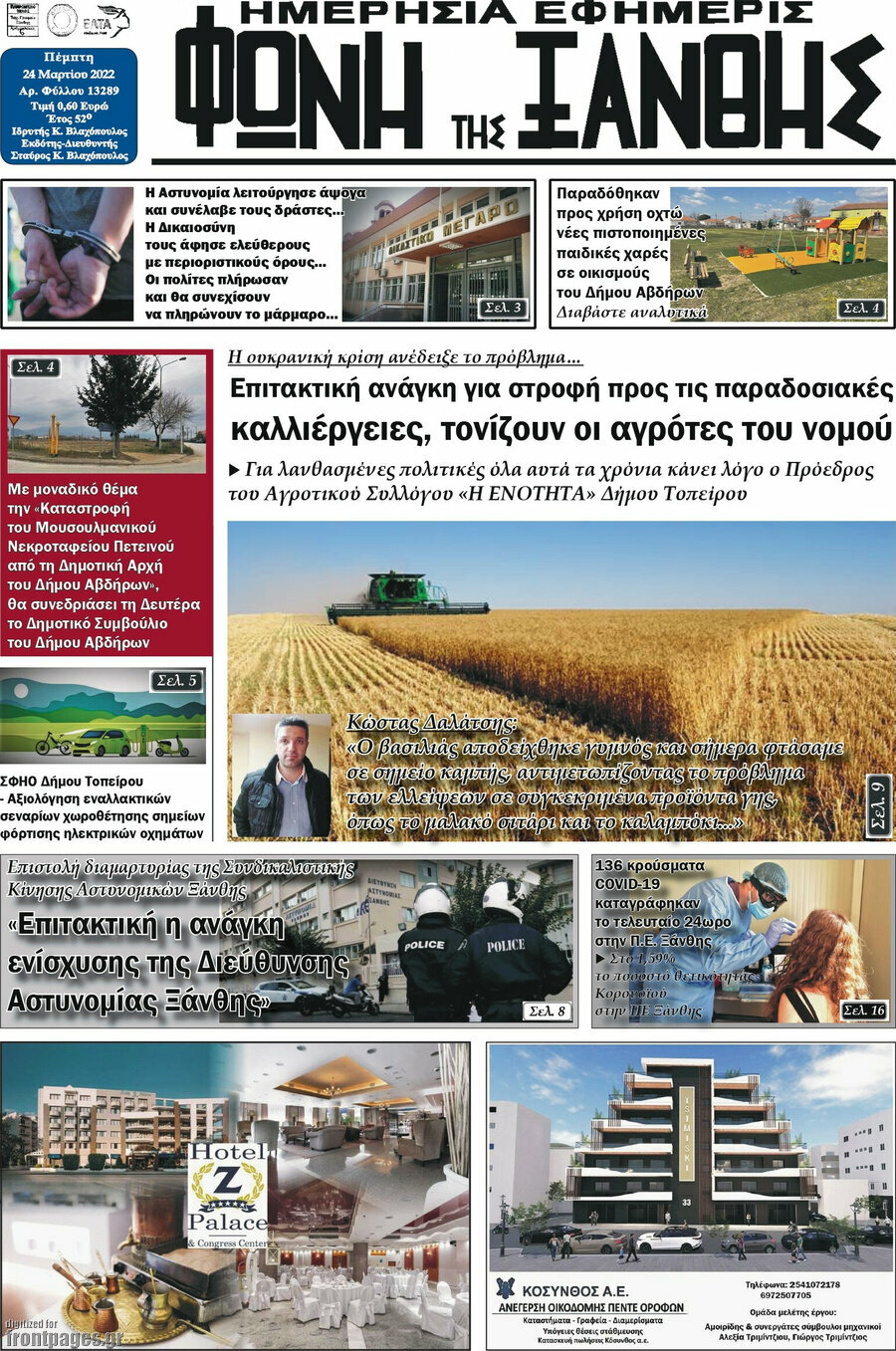 Φωνή της Ξάνθης
