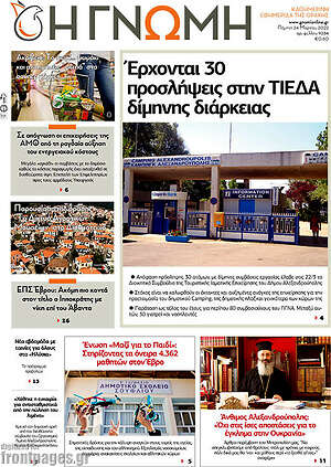 Πρωτοσέλιδο Η Γνώμη